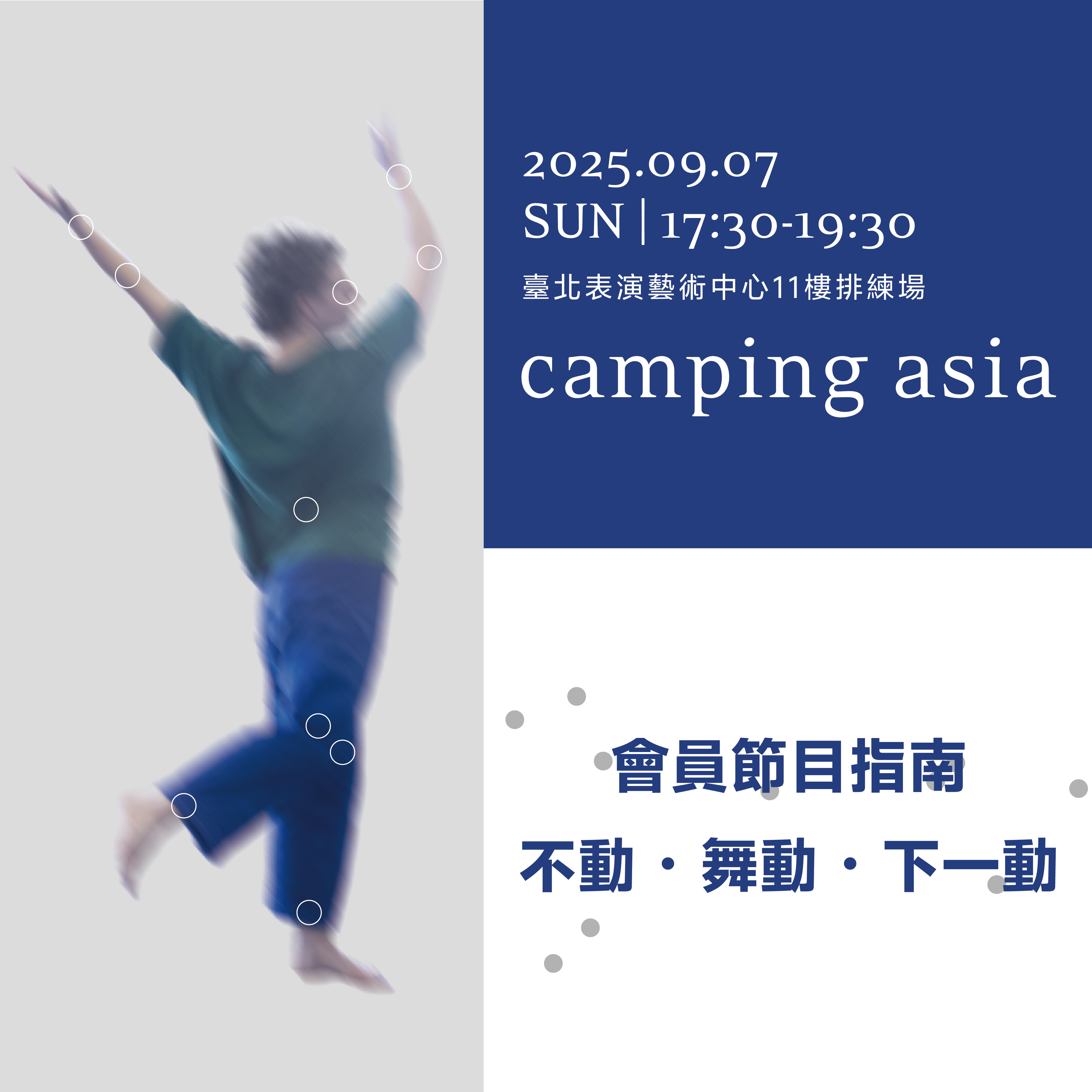 《不動、舞動、下一動》 ── 2025 camping asia 節目指南活動的圖片